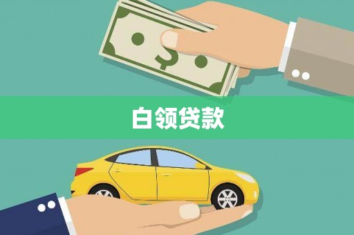 古塔白领贷款