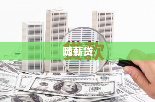 古塔随薪贷