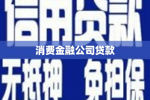 古塔消费金融公司贷款