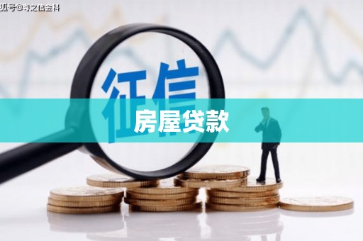 古塔房屋贷款
