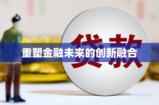 古塔重塑金融未来的创新融合