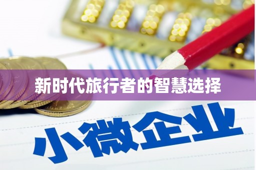 古塔新时代旅行者的智慧选择