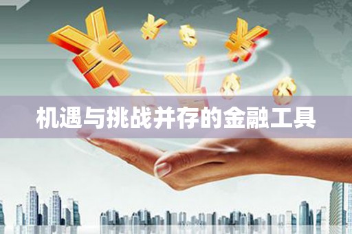 古塔机遇与挑战并存的金融工具