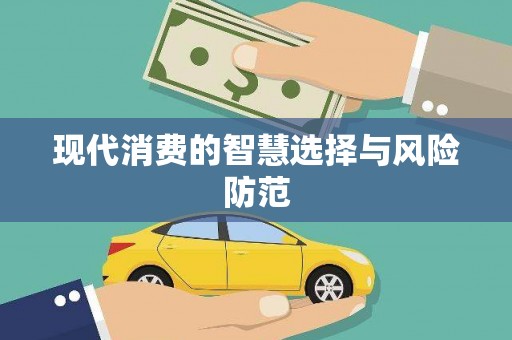 古塔现代消费的智慧选择与风险防范