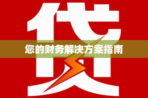 古塔您的财务解决方案指南
