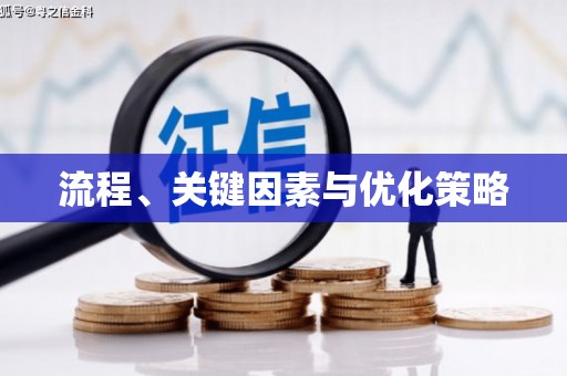 古塔流程、关键因素与优化策略