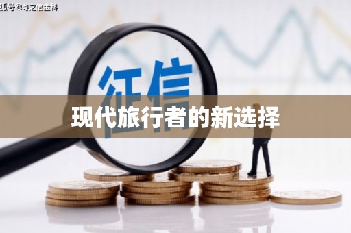 古塔现代旅行者的新选择