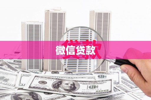 古塔微信贷款