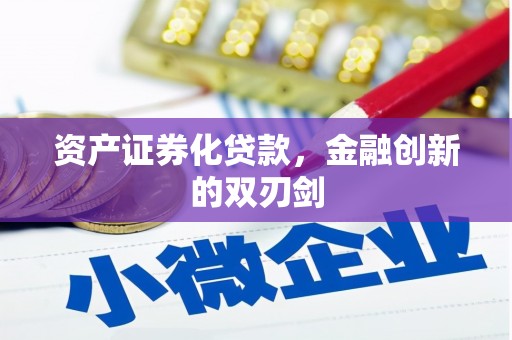 古塔资产证券化贷款，金融创新的双刃剑