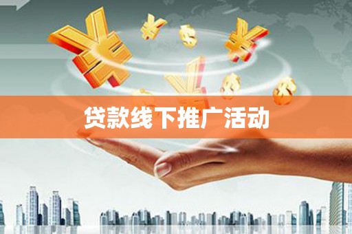 古塔贷款线下推广活动