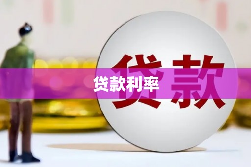 古塔贷款利率