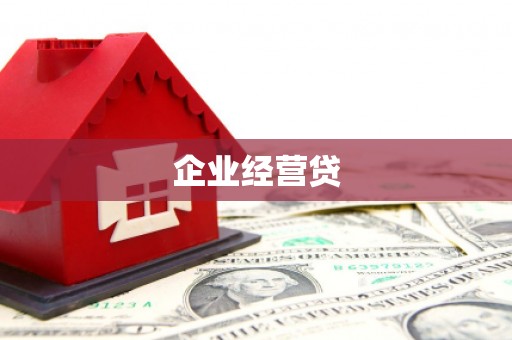 古塔企业经营贷