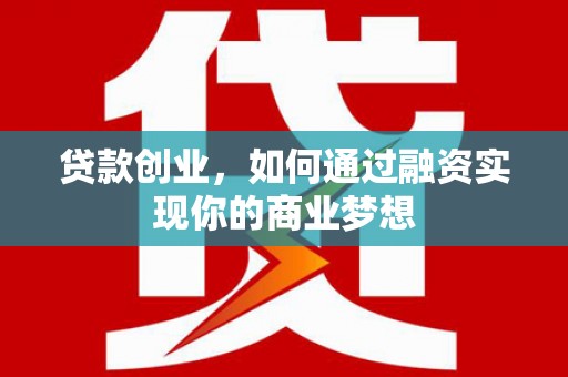古塔贷款创业，如何通过融资实现你的商业梦想
