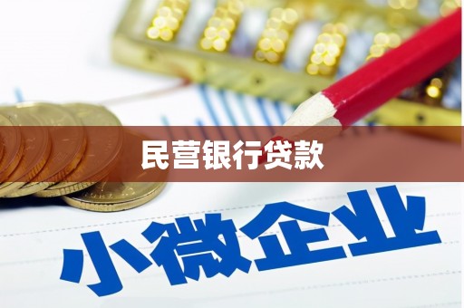 古塔民营银行贷款