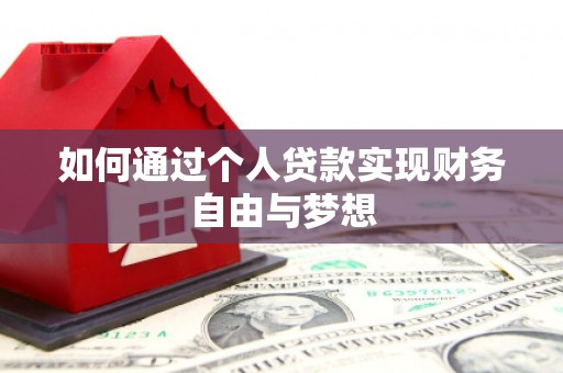古塔如何通过个人贷款实现财务自由与梦想