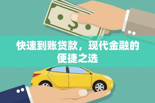 古塔快速到账贷款，现代金融的便捷之选