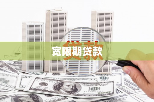 古塔宽限期贷款