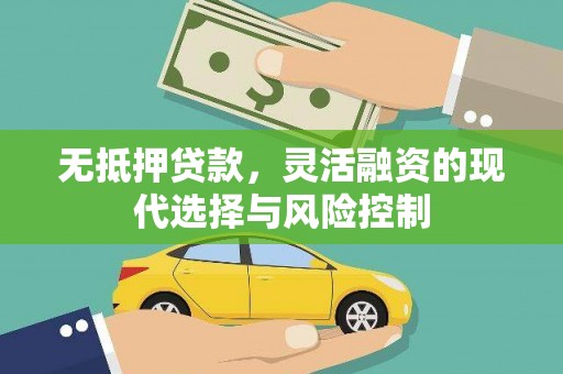 古塔无抵押贷款，灵活融资的现代选择与风险控制