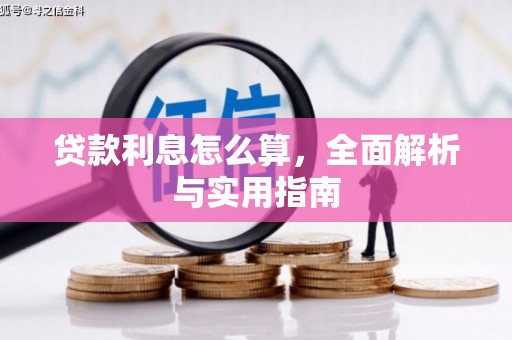 古塔贷款利息怎么算，全面解析与实用指南