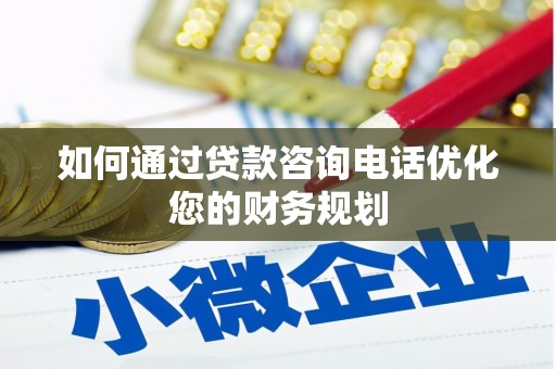 古塔如何通过贷款咨询电话优化您的财务规划