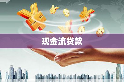古塔现金流贷款