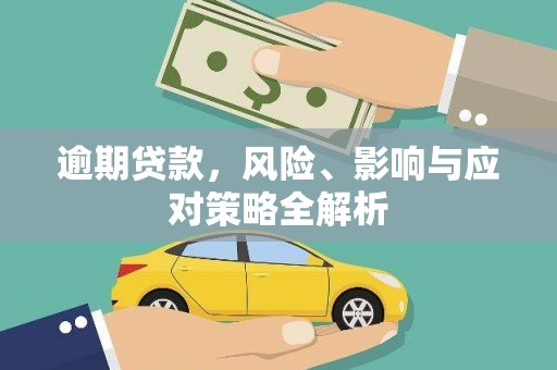 古塔逾期贷款，风险、影响与应对策略全解析