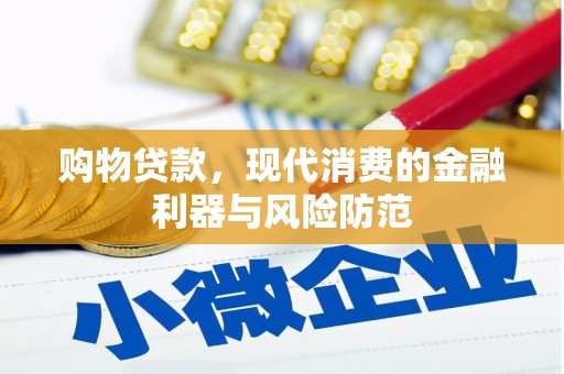 古塔购物贷款，现代消费的金融利器与风险防范