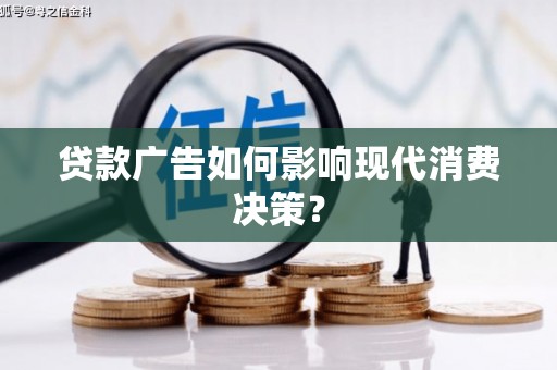 古塔贷款广告如何影响现代消费决策？