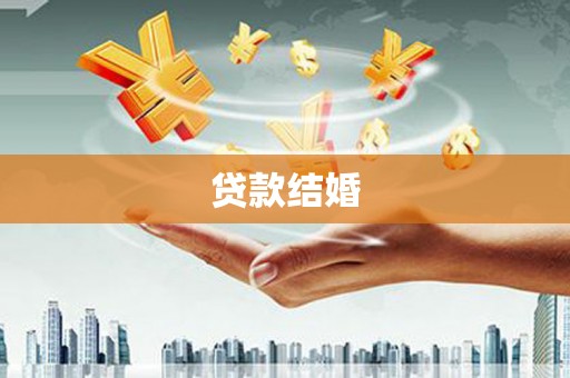 古塔贷款结婚