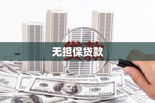 古塔无担保贷款