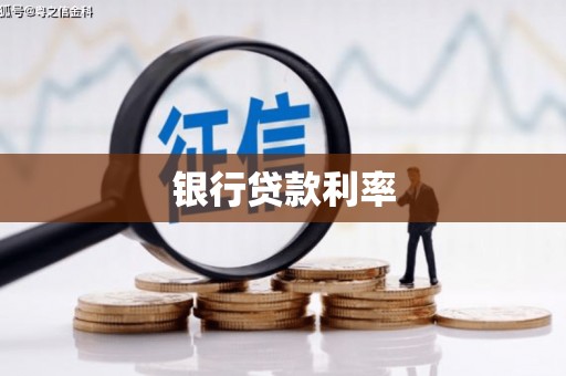 古塔银行贷款利率