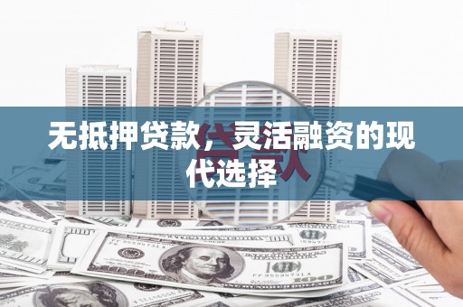 古塔无抵押贷款，灵活融资的现代选择