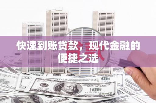 古塔快速到账贷款，现代金融的便捷之选