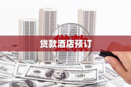 古塔贷款酒店预订