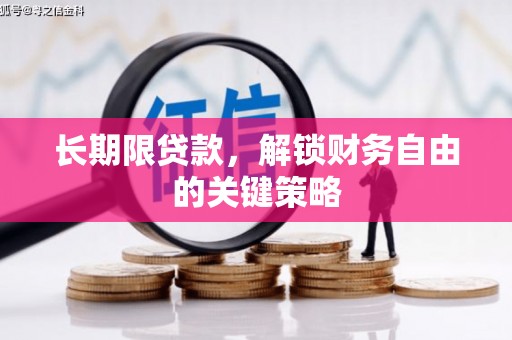 古塔长期限贷款，解锁财务自由的关键策略