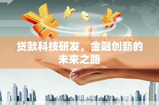 古塔贷款科技研发，金融创新的未来之路