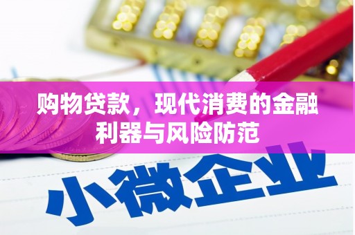古塔购物贷款，现代消费的金融利器与风险防范