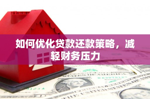 古塔如何优化贷款还款策略，减轻财务压力
