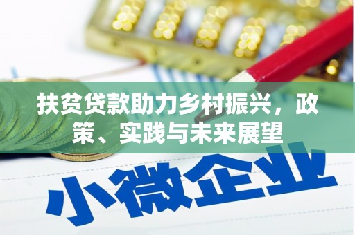 古塔扶贫贷款助力乡村振兴，政策、实践与未来展望