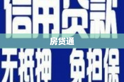 古塔房贷通