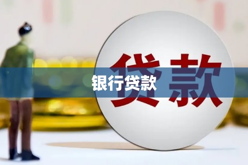 古塔银行贷款