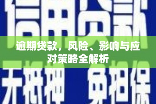 古塔逾期贷款，风险、影响与应对策略全解析