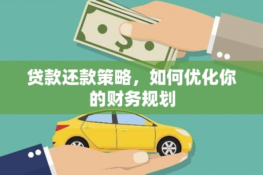 古塔贷款还款策略，如何优化你的财务规划