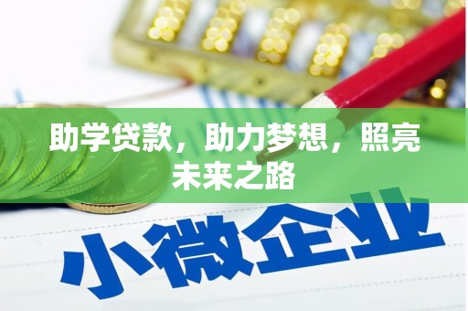 古塔助学贷款，助力梦想，照亮未来之路