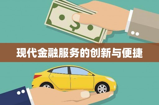 古塔现代金融服务的创新与便捷