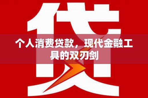 古塔个人消费贷款，现代金融工具的双刃剑