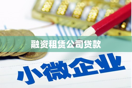 古塔融资租赁公司贷款