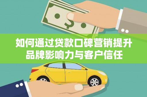 古塔如何通过贷款口碑营销提升品牌影响力与客户信任