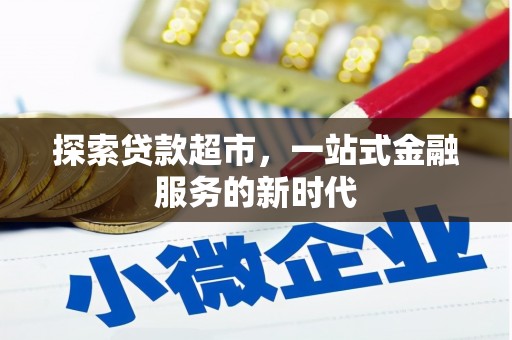 古塔探索贷款超市，一站式金融服务的新时代
