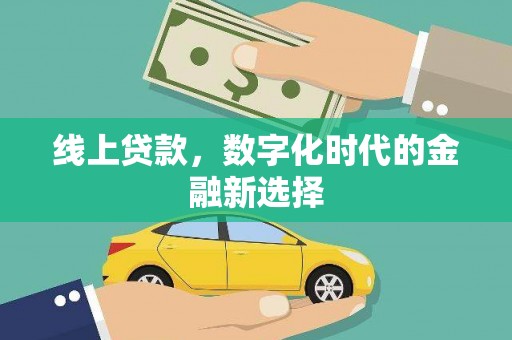 古塔线上贷款，数字化时代的金融新选择